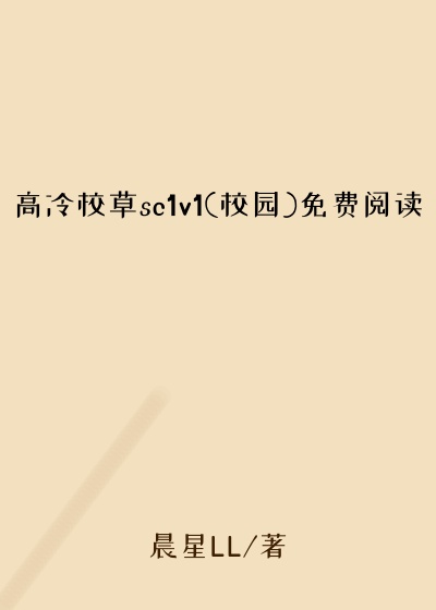 高冷校草sc1v1(校园)免费阅读