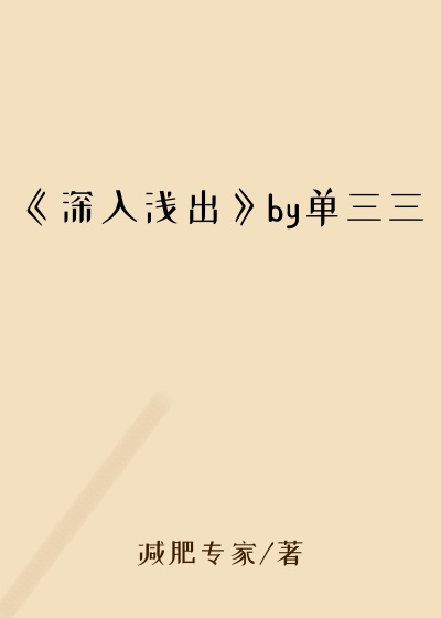 《深入浅出》by单三三
