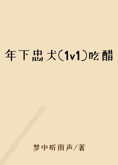 年下忠犬(1v1)吃醋