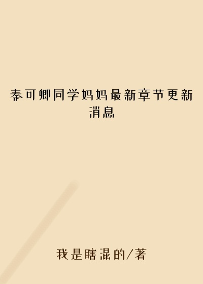 秦可卿同学妈妈最新章节更新消息