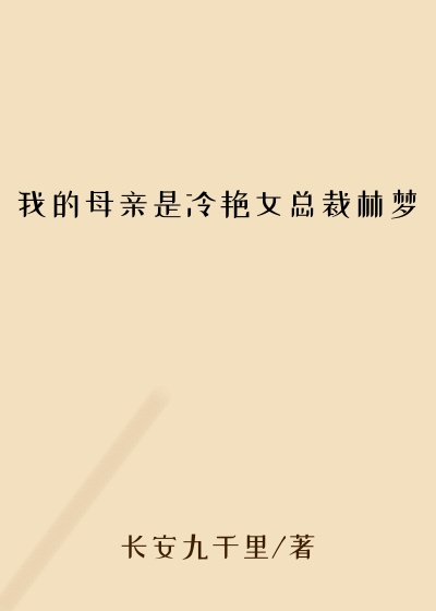 我的母亲是冷艳女总裁林梦