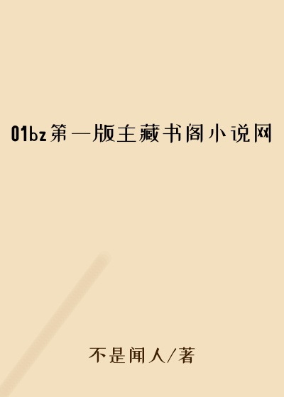 01bz第一版主藏书阁小说网