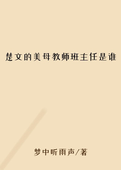 楚文的美母教师班主任是谁
