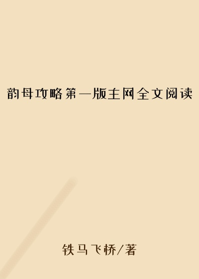 韵母攻略第一版主网全文阅读