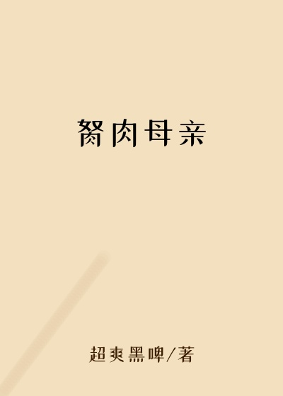 胬肉母亲