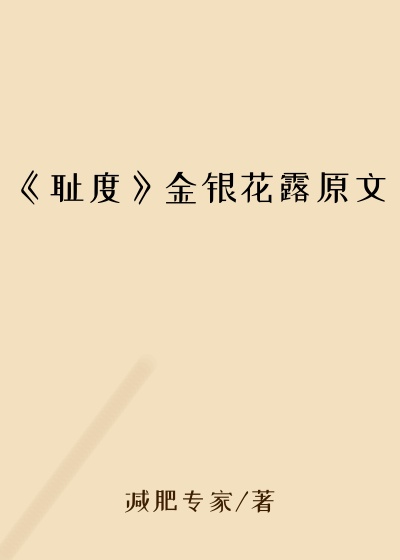 《耻度》金银花露原文