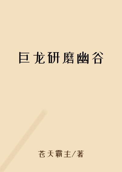 巨龙研磨幽谷
