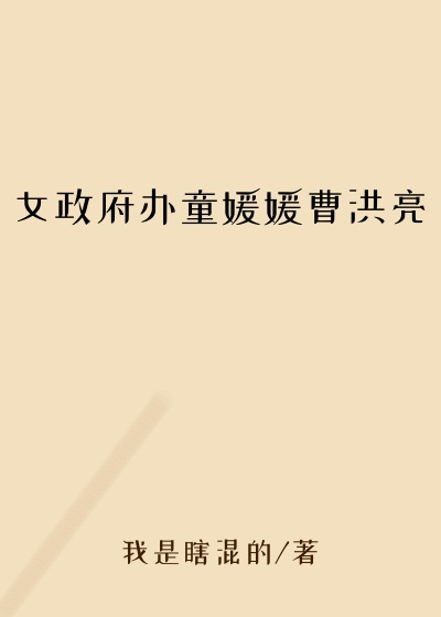 女政府办童媛媛曹洪亮