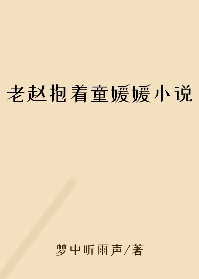 老赵抱着童媛媛小说