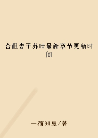 合租妻子苏晴最新章节更新时间