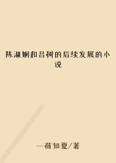 陈淑娴和吕树的后续发展的小说