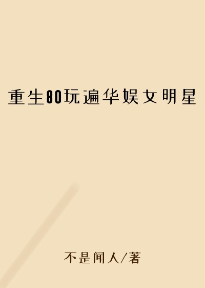 重生80玩遍华娱女明星