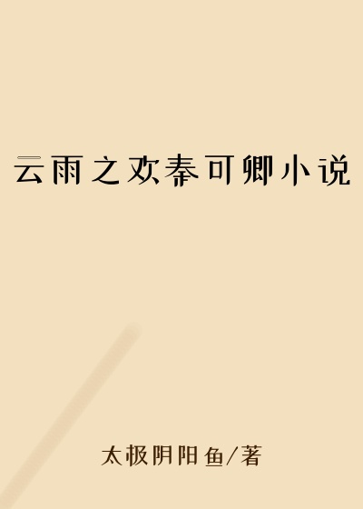 云雨之欢秦可卿小说