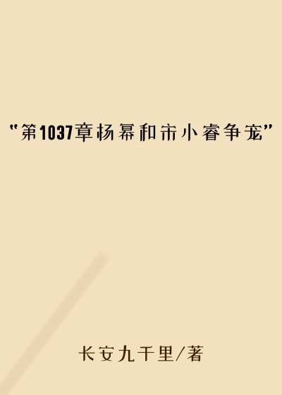 “第1037章杨幂和宋小睿争宠”