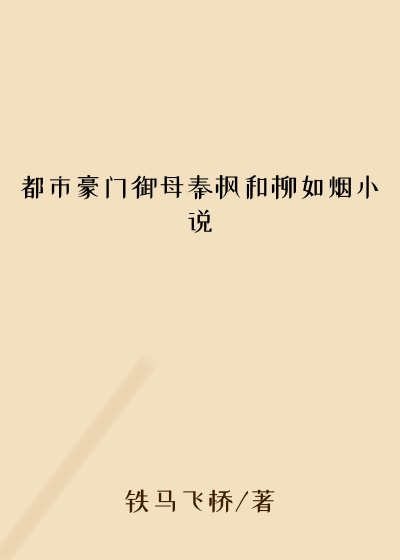 都市豪门御母秦枫和柳如烟小说