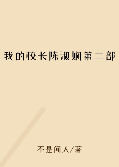 我的校长陈淑娴第二部