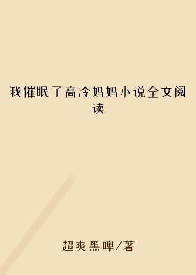 我催眠了高冷妈妈小说全文阅读