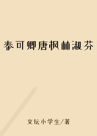 秦可卿唐枫林淑芬