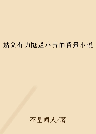 姑父有力挺送小芳的背景小说