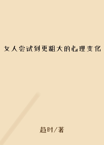 女人尝试到更粗大的心理变化