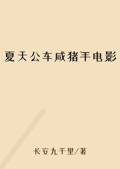 夏天公车咸猪手电影