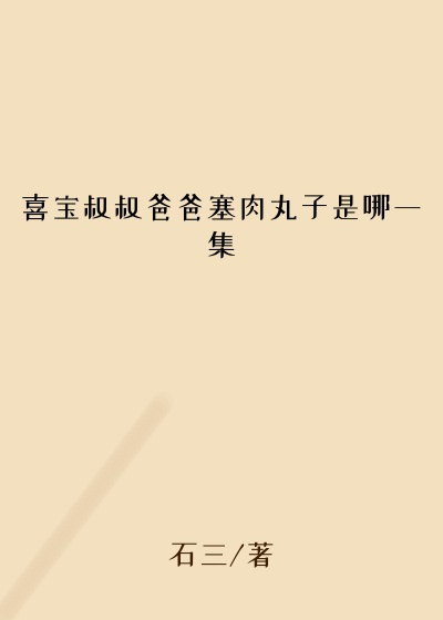 喜宝叔叔爸爸塞肉丸子是哪一集