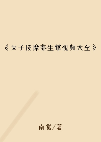 《女子按摩养生馆视频大全》
