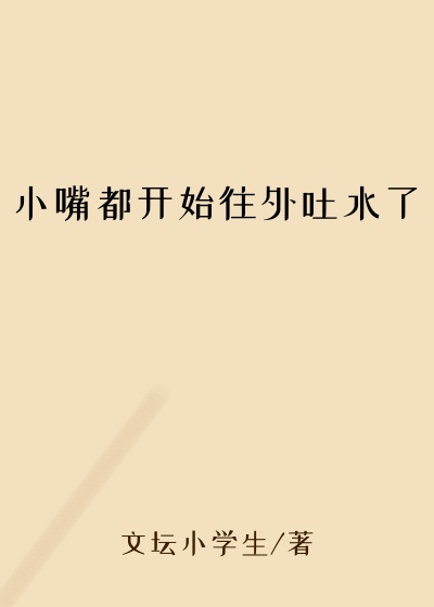 小嘴都开始往外吐水了