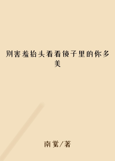 别害羞抬头看看镜子里的你多美