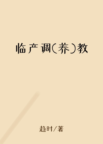 临产调(养)教