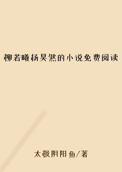 柳若曦杨昊然的小说免费阅读