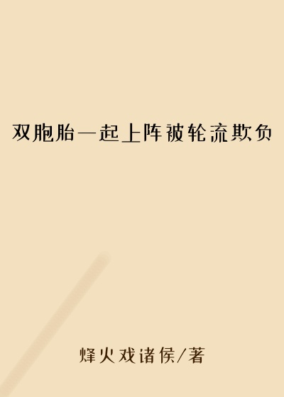 双胞胎一起上阵被轮流欺负