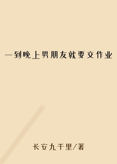 一到晚上男朋友就要交作业