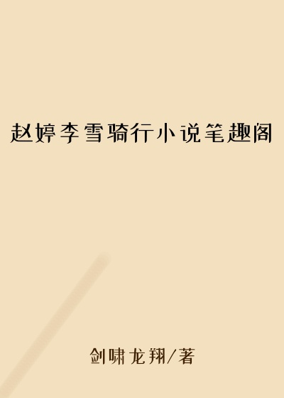 赵婷李雪骑行小说笔趣阁