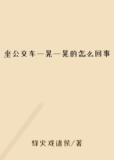 坐公交车一晃一晃的怎么回事