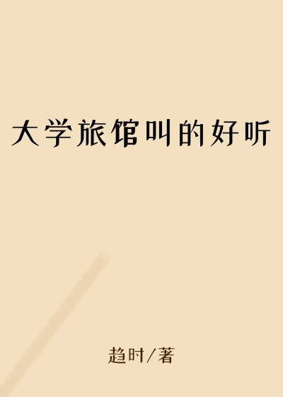 大学旅馆叫的好听