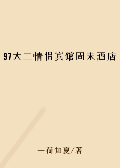 97大二情侣宾馆周末酒店