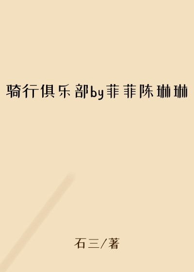 骑行俱乐部by菲菲陈琳琳