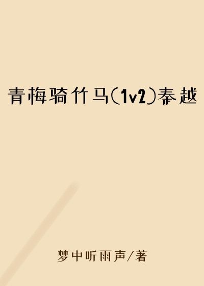 青梅骑竹马(1v2)秦越