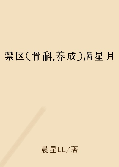 禁区(骨科,养成)满星月