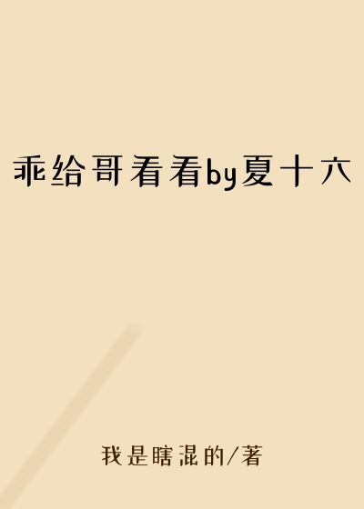 乖给哥看看by夏十六