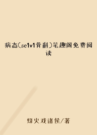 病态(sc1v1骨科)笔趣阁免费阅读