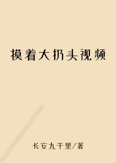 摸着大扔头视频