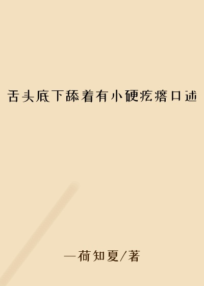舌头底下舔着有小硬疙瘩口述