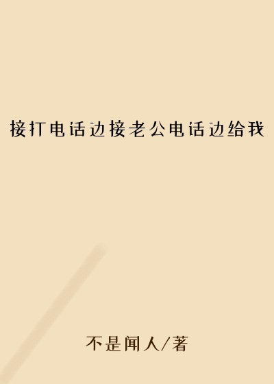 接打电话边接老公电话边给我