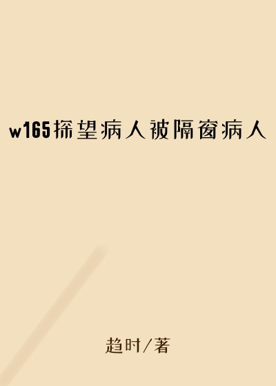 w165探望病人被隔窗病人