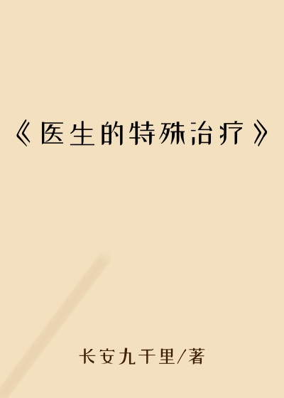 《医生的特殊治疗》
