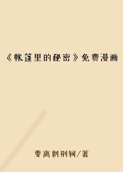 《帐篷里的秘密》免费漫画