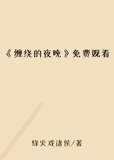 《缠绕的夜晚》免费观看