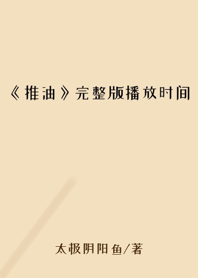 《推油》完整版播放时间